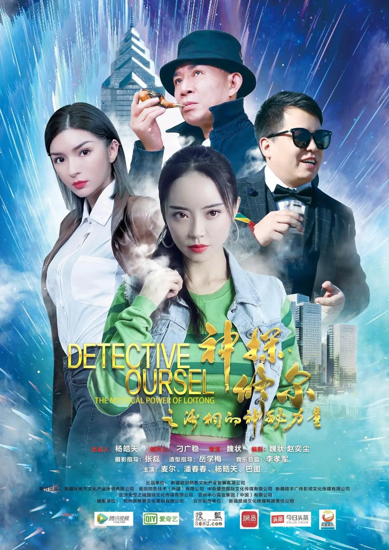Movie poster "神探修尔之洛桐的神秘力量"