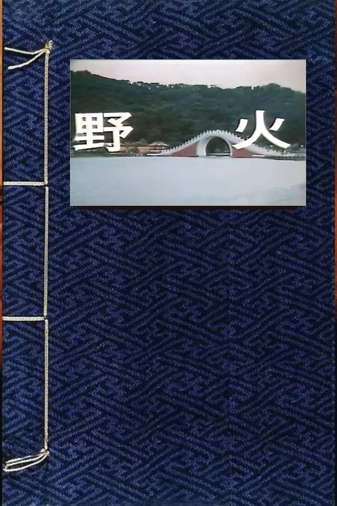 Movie poster "野火"