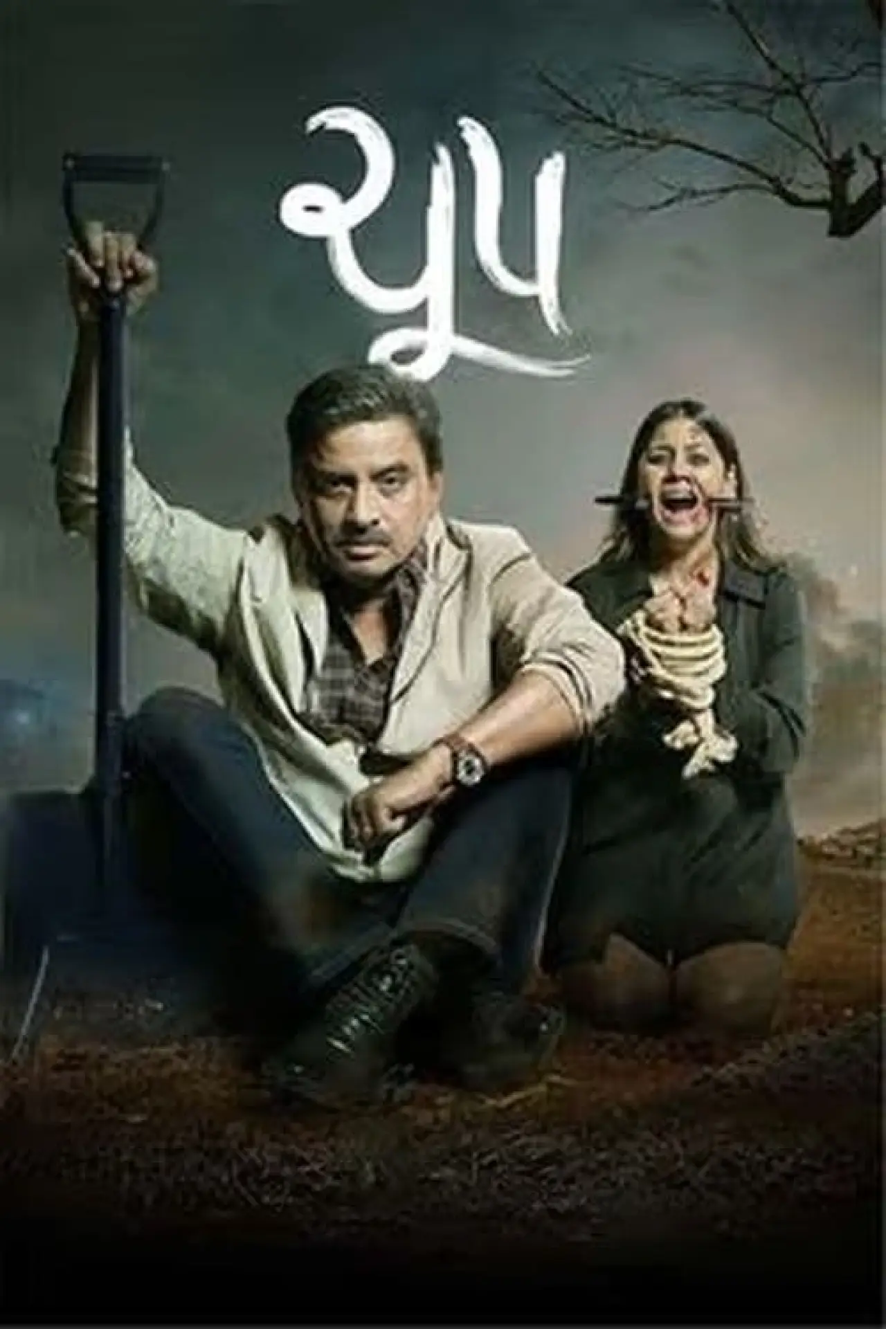 Movie poster "Cchupp"
