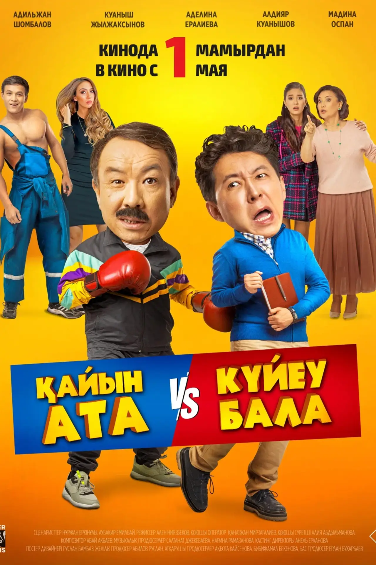 Movie poster "Father-in-Law-Son-in-Law"