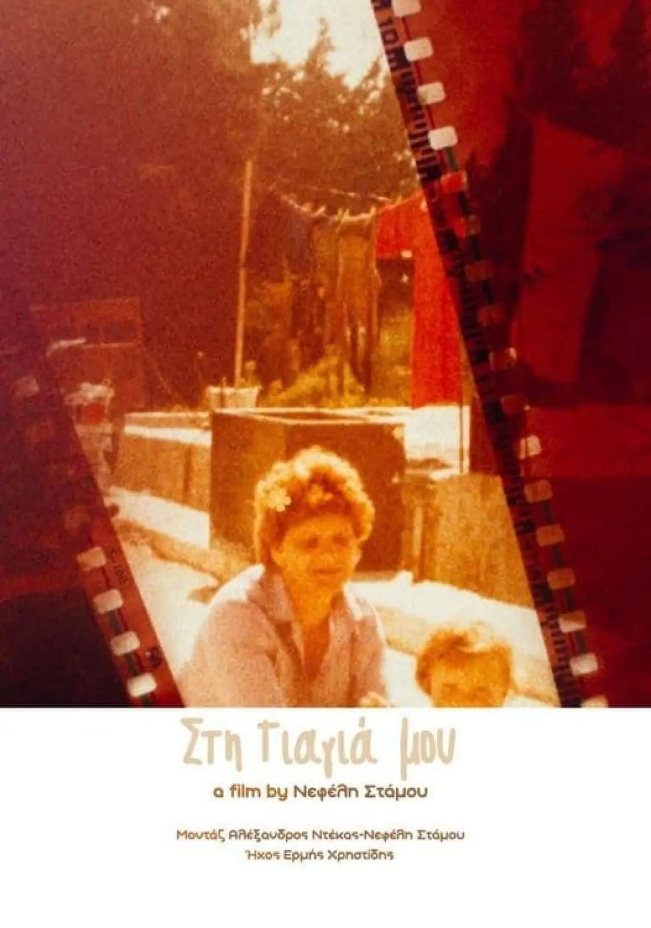 Movie poster "Στη Γιαγιά μου"