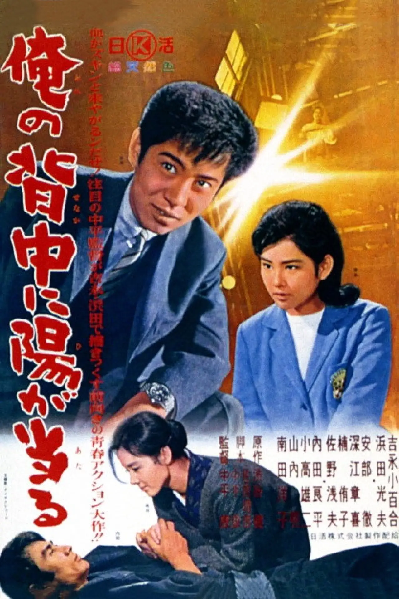 Movie poster "I Have the Sun in My Back"