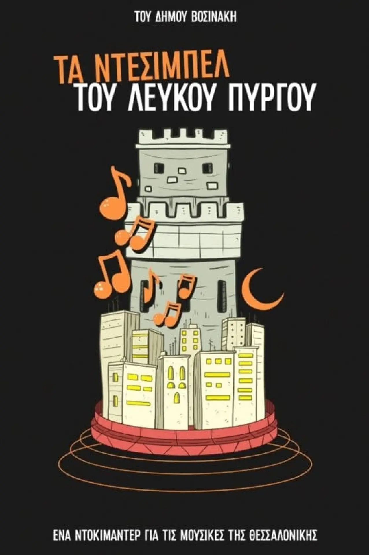 Movie poster "The Decibels of White Tower"
