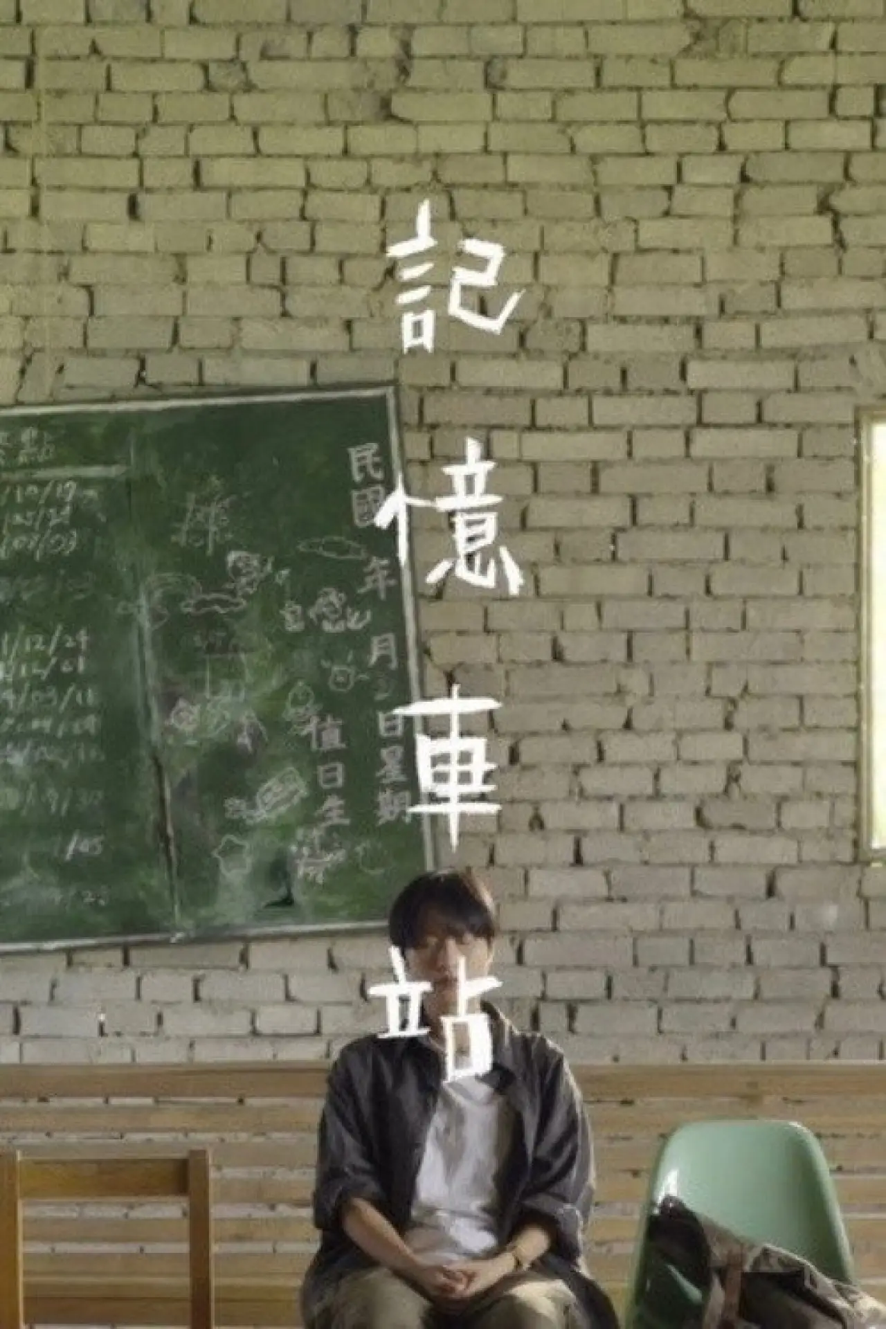 Movie poster "Stay in Memory"