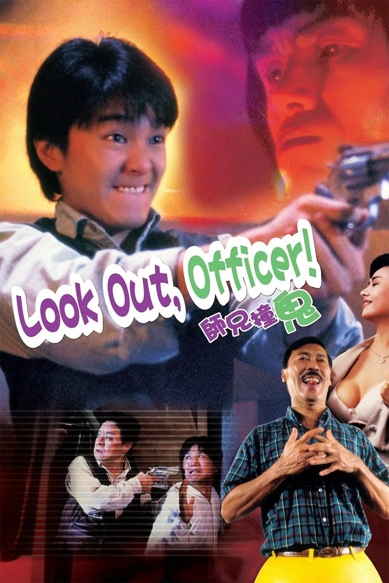 Movie poster "Look Out, Officer!"