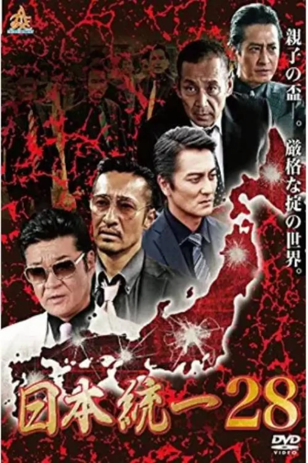 Movie poster "Unification of Japan 28"