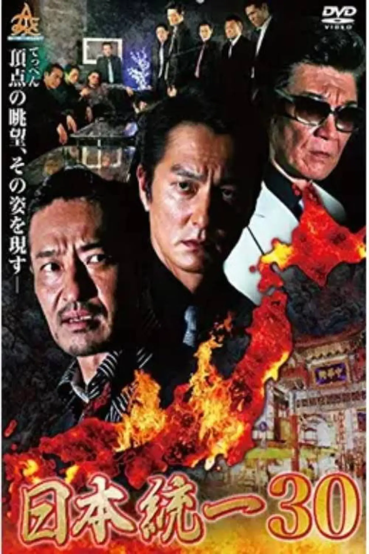Movie poster "Unification of Japan 30"