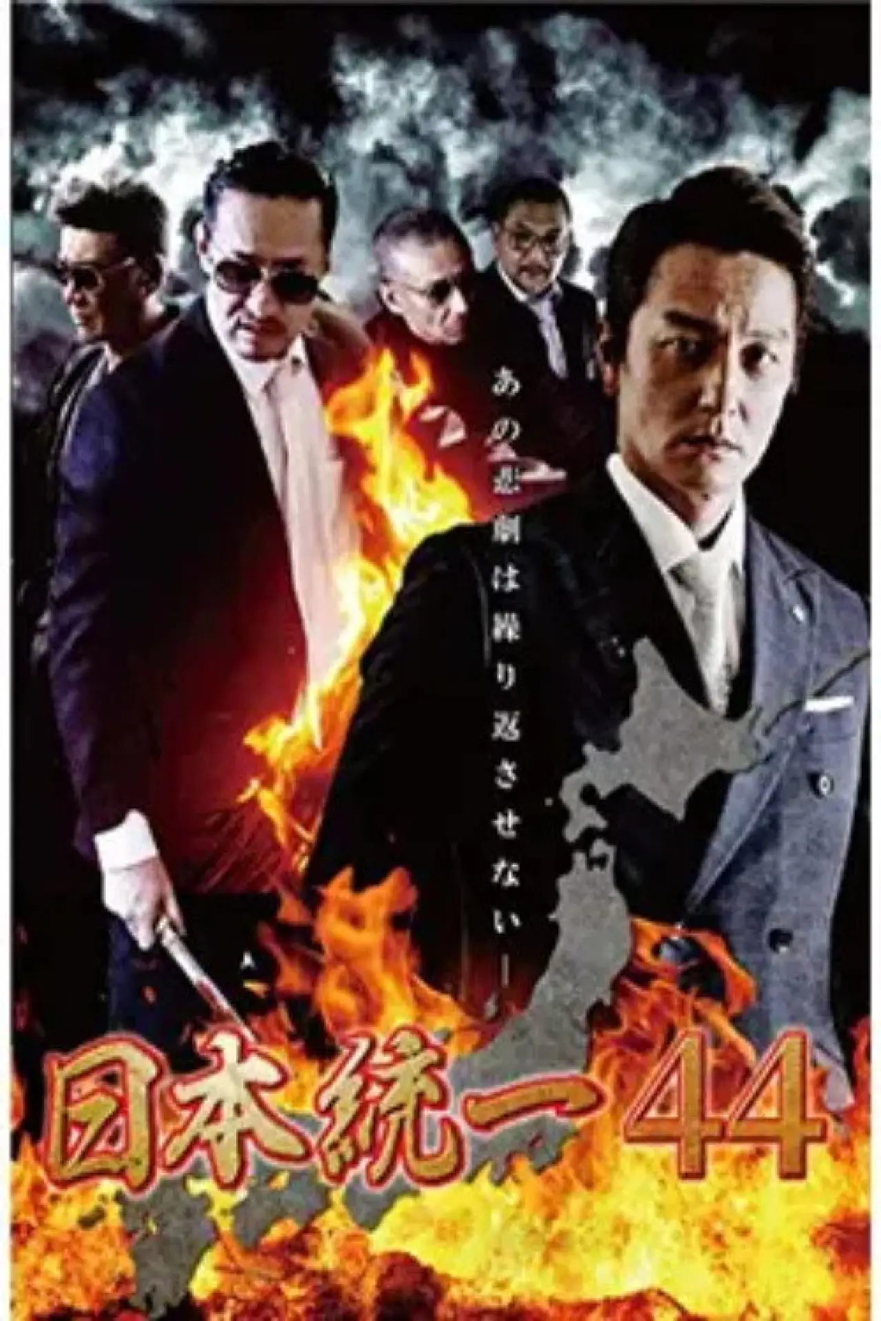 Movie poster "Unification of Japan 44"