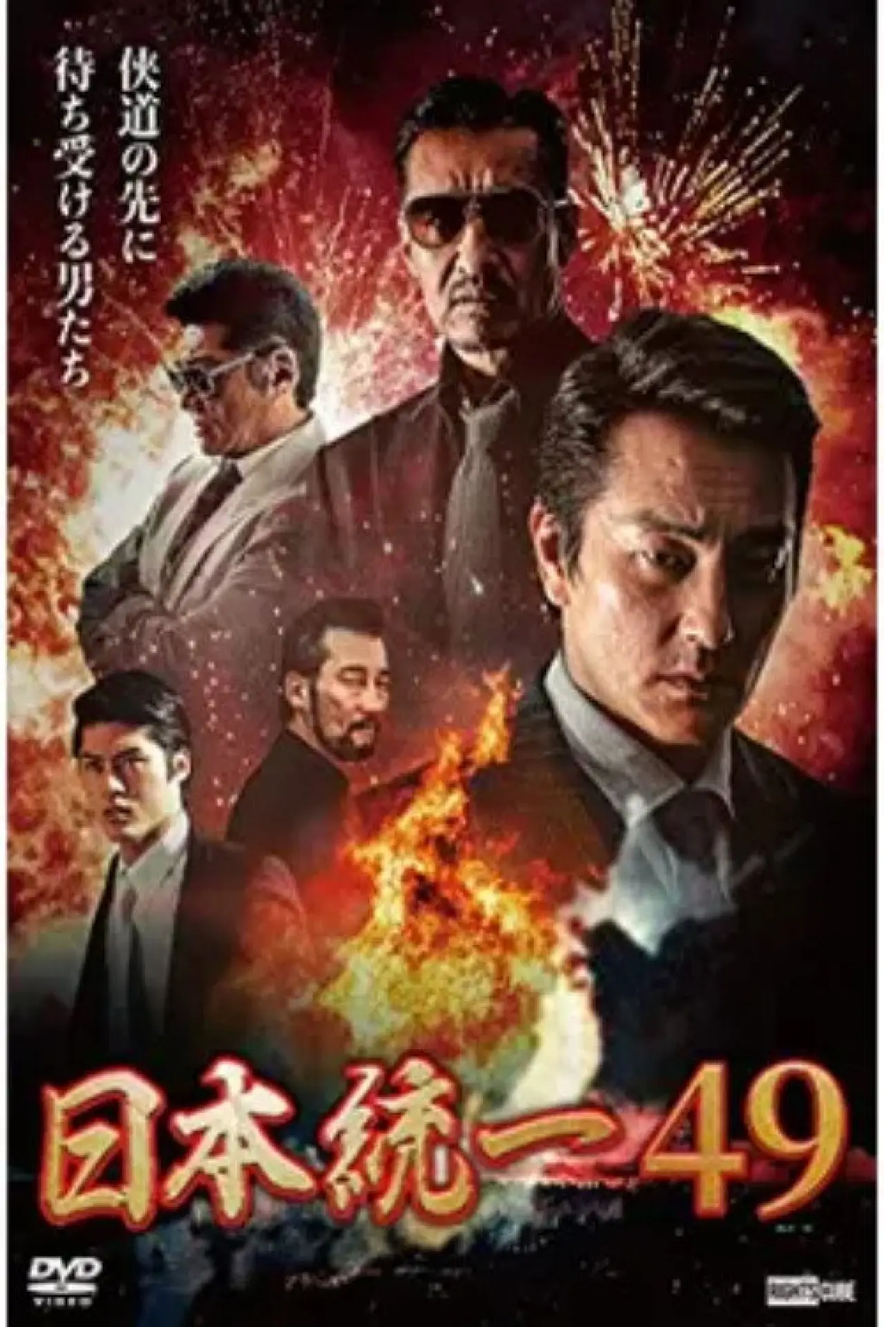 Movie poster "Unification of Japan 49"