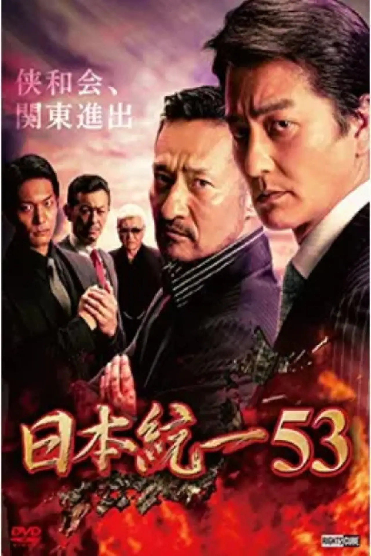Movie poster "Unification of Japan 53"