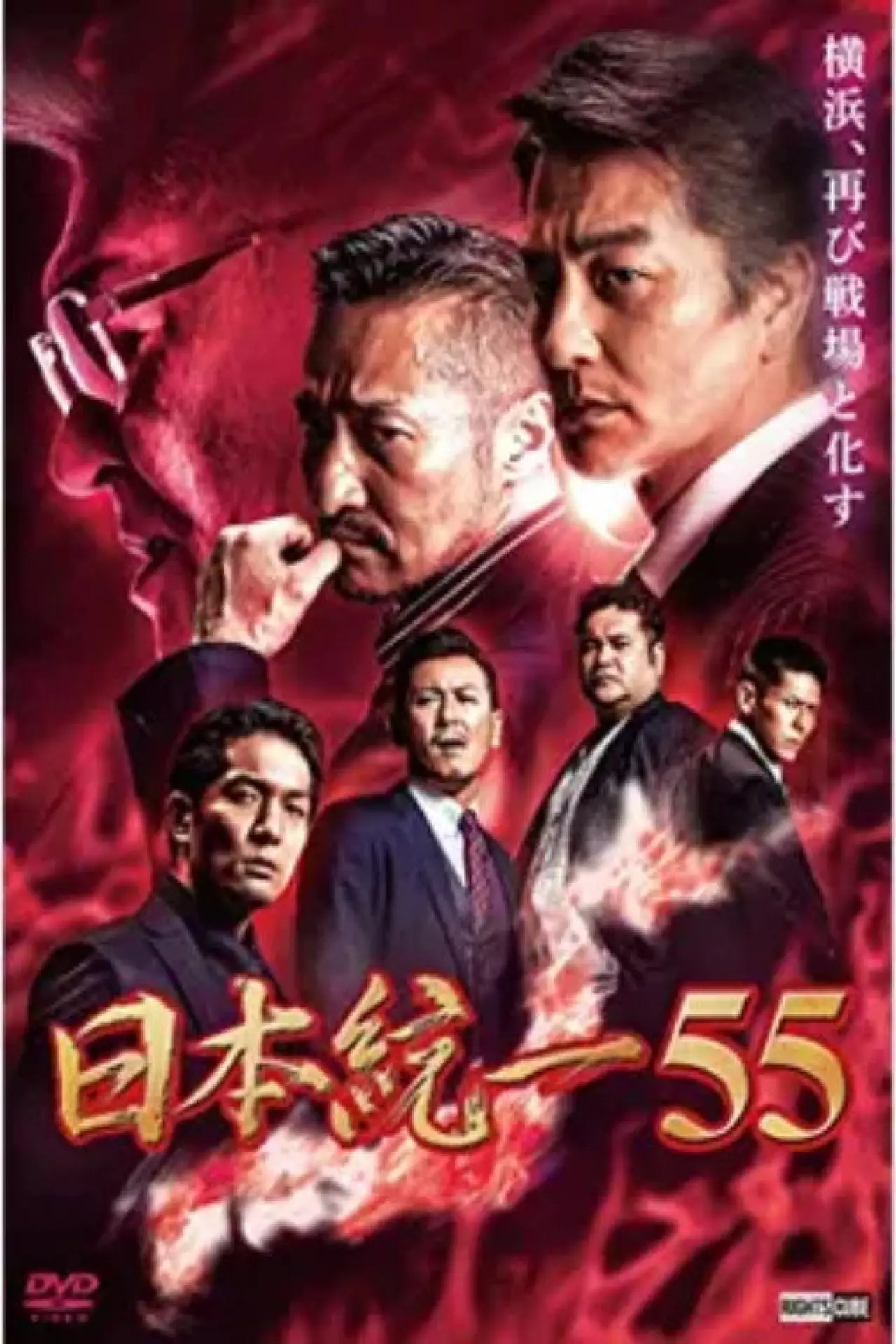Movie poster "Unification of Japan 55"