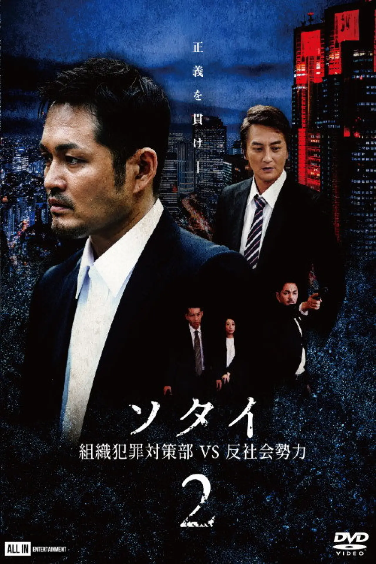 Movie poster "Sotai 2: Organized Crime Unit vs. Anti-Social Forces"