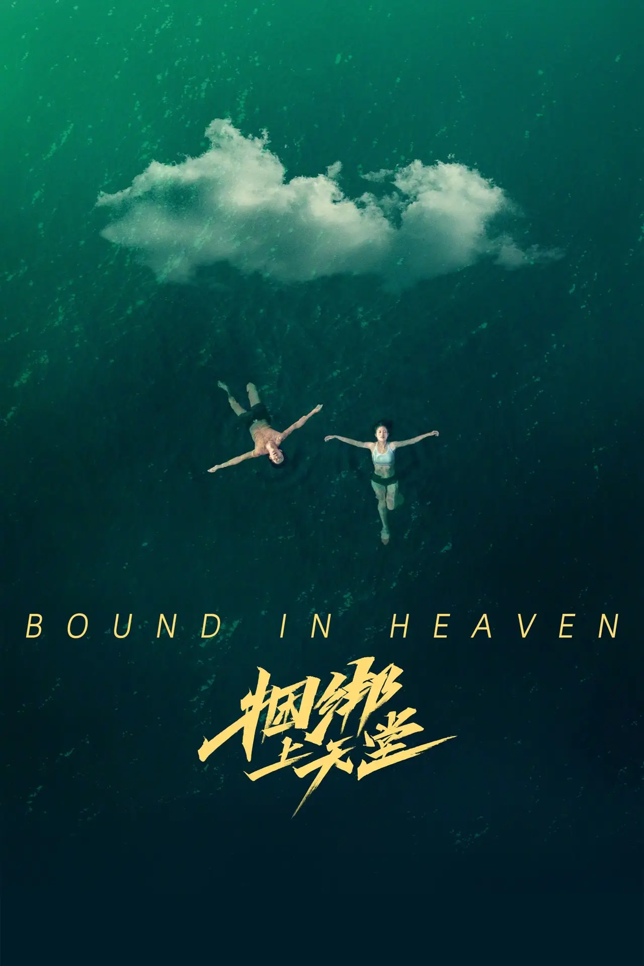Movie poster "Bound in Heaven"