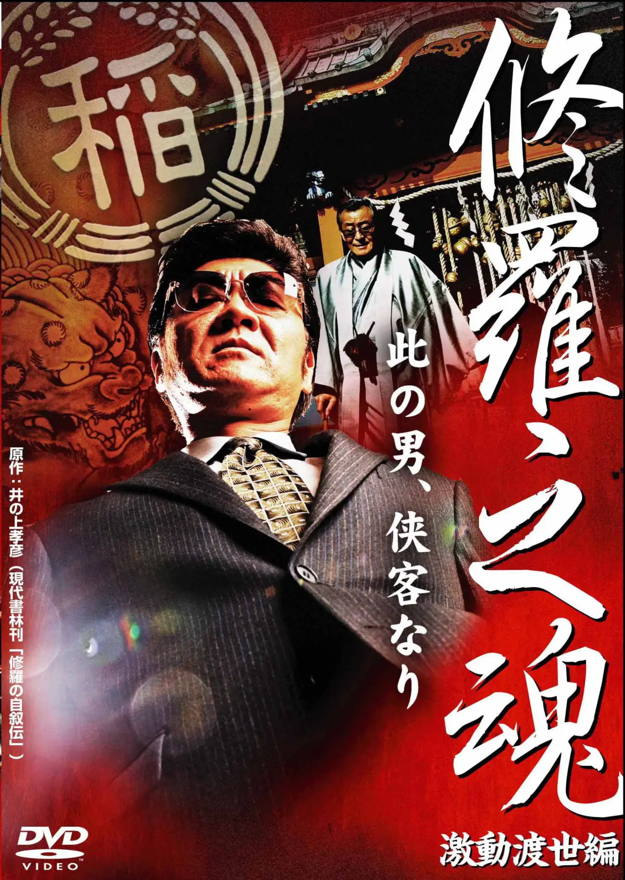 Movie poster "修羅之魂 ～激動渡世編～"