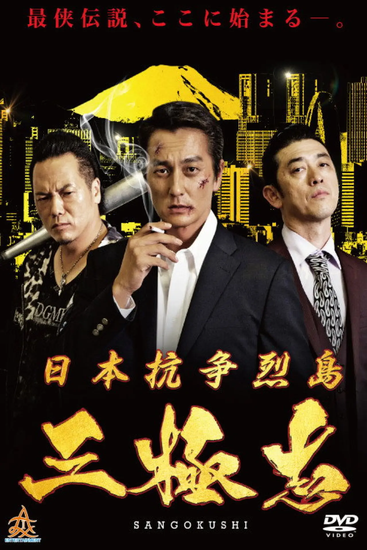 Movie poster "Nihon Koso Retto — Sangokushi"