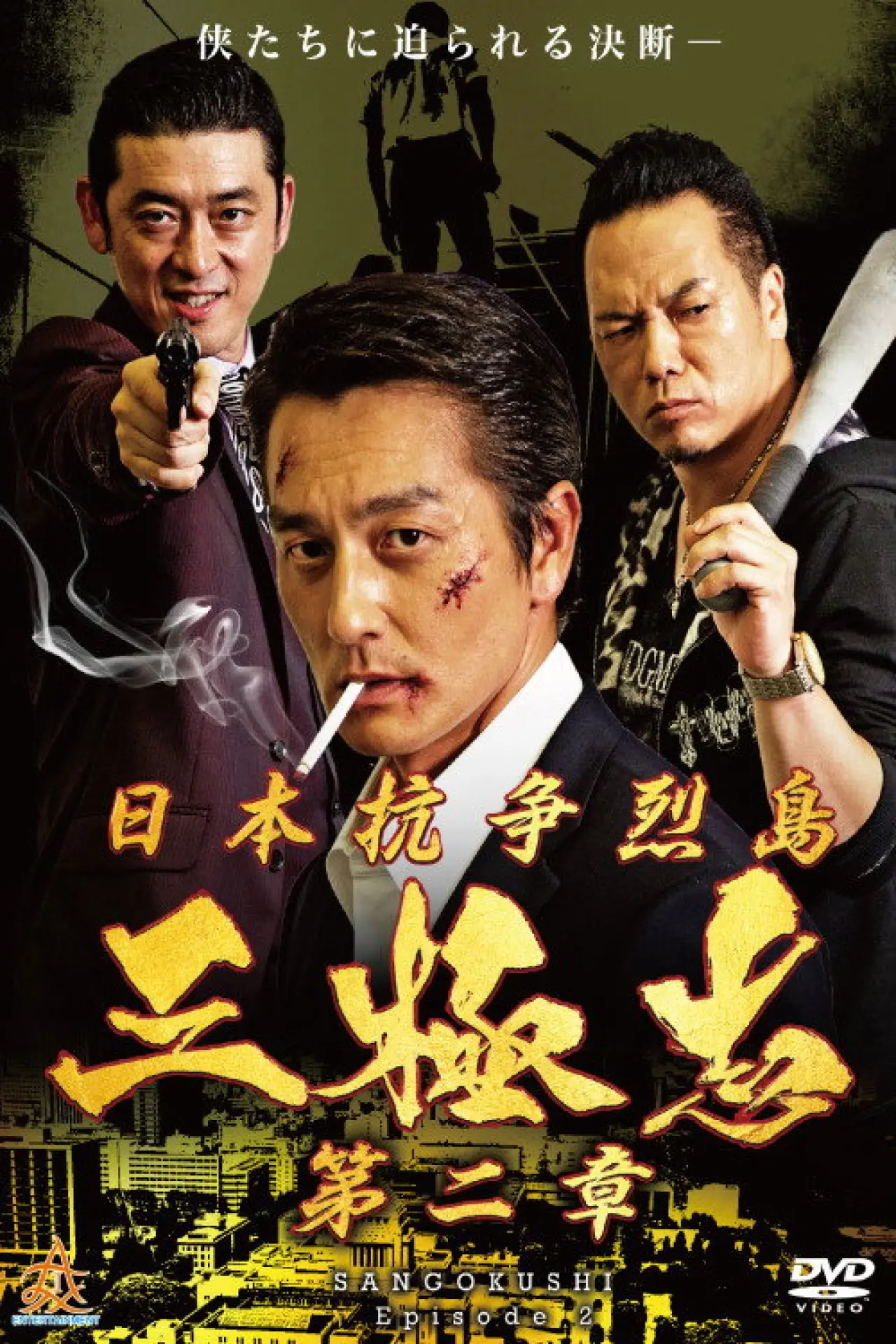 Movie poster "Nihon Koso Retto — Sangokushi 2"