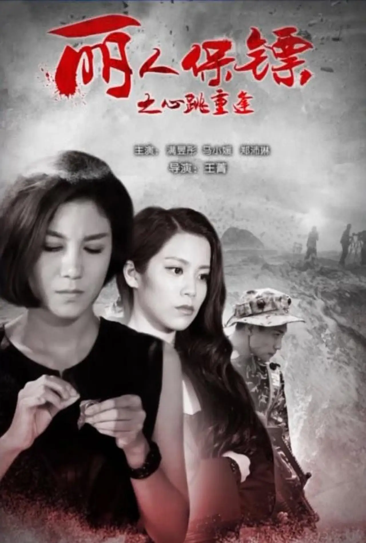 Movie poster "丽人保镖之心跳重逢"