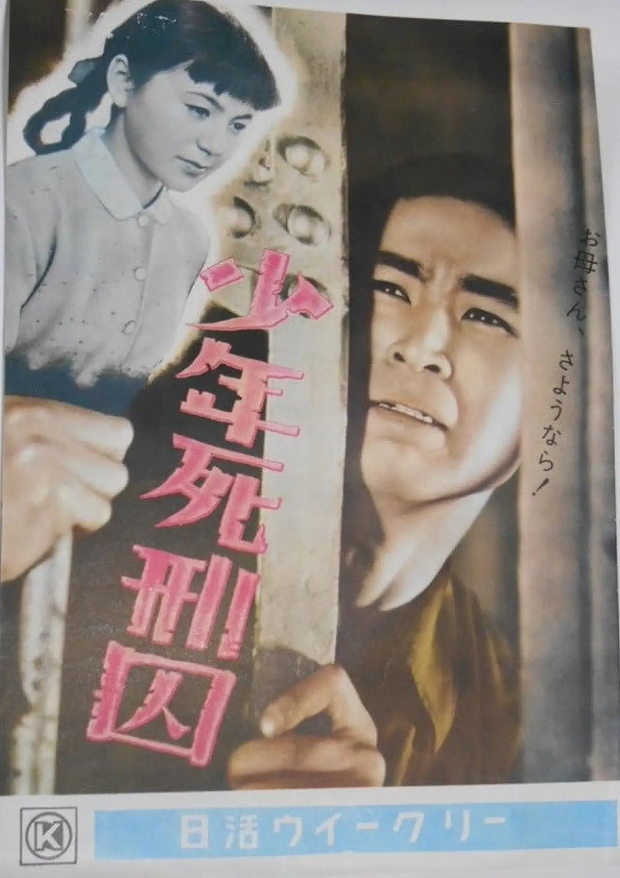 Movie poster "Shōnen shikeishū"