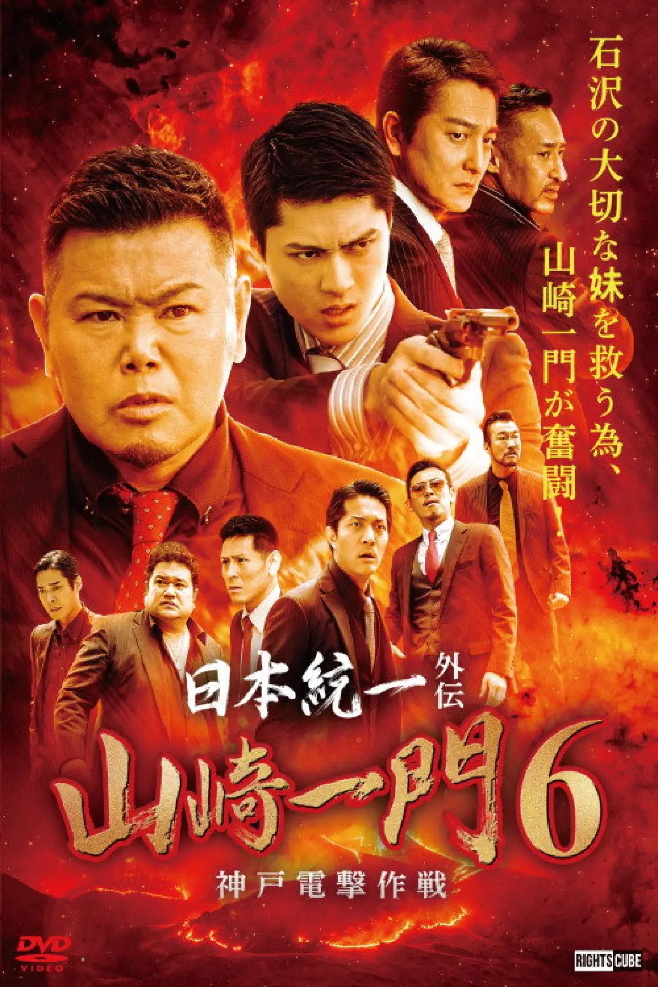 Movie poster "Unification of Japan Gaiden: Yamazaki Ichimon 6 — Kobe Blitzkrieg Tactics"