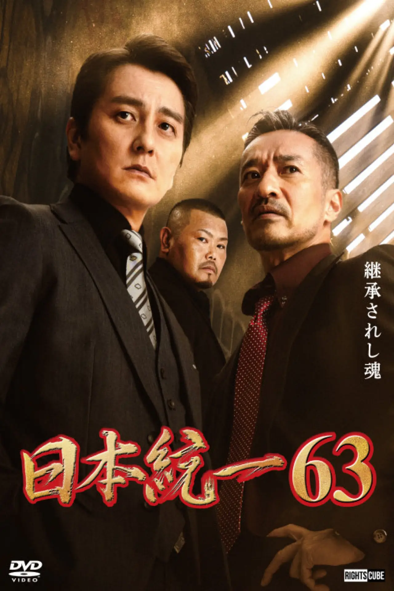Movie poster "Unification of Japan 63"