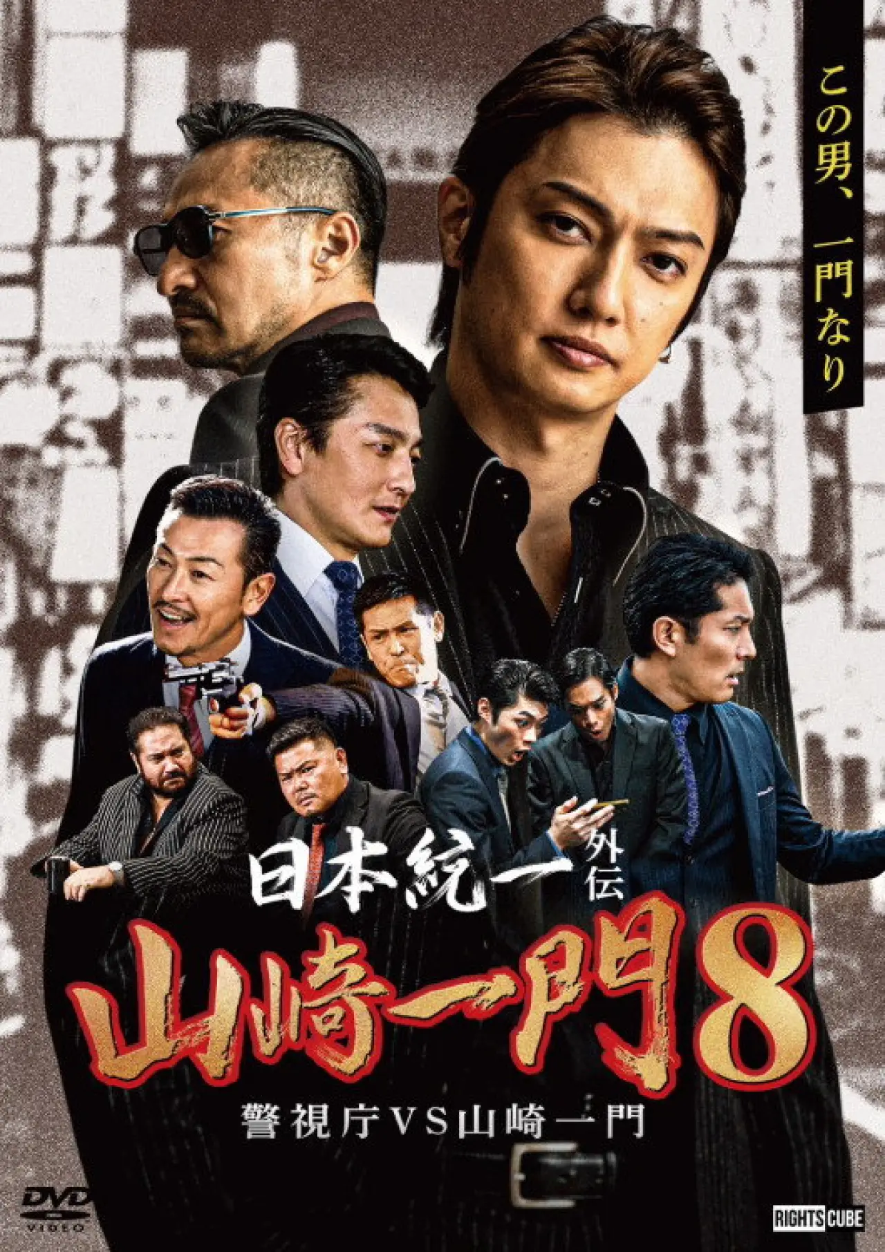 Movie poster "Unification of Japan Gaiden: Yamazaki Ichimon 8 — Metro Police vs. Yamazaki Ichimon"