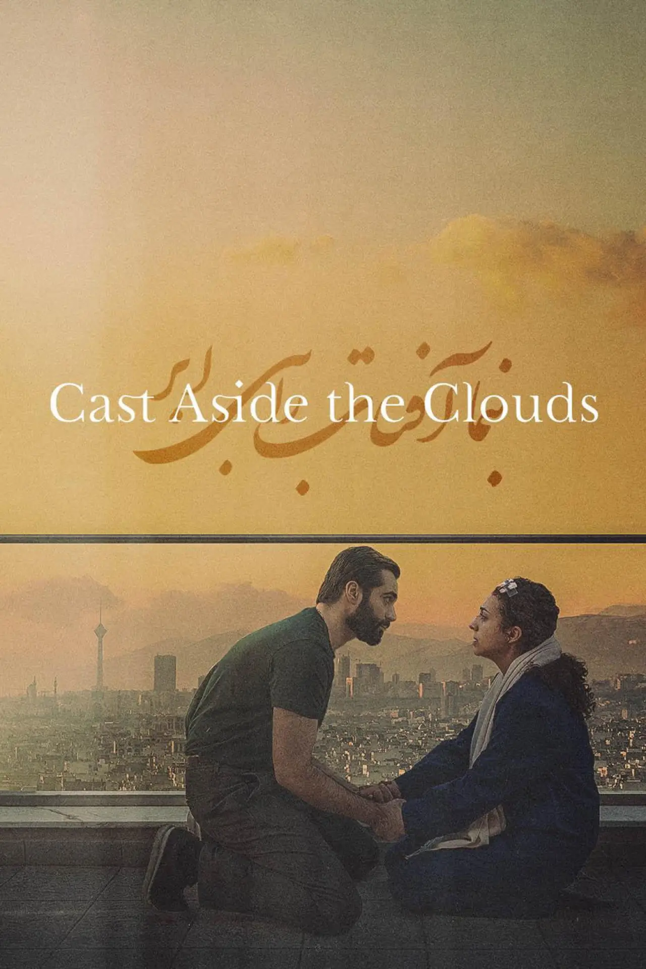 Movie poster "Cast Aside the Clouds"