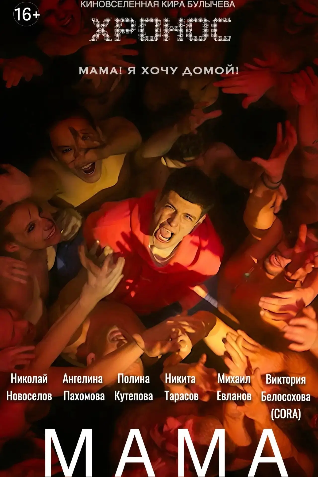 Movie poster "Мама"