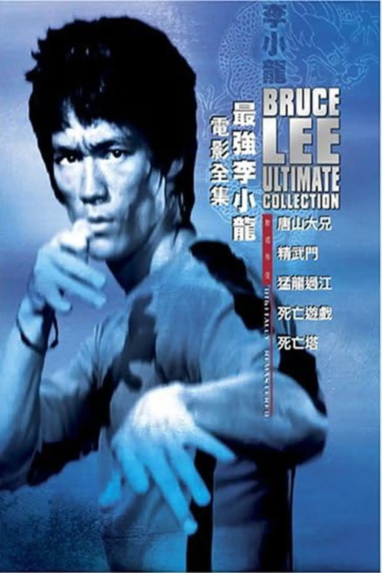 Movie poster "The Bruce Lee Ultimate Collection - Special Features"