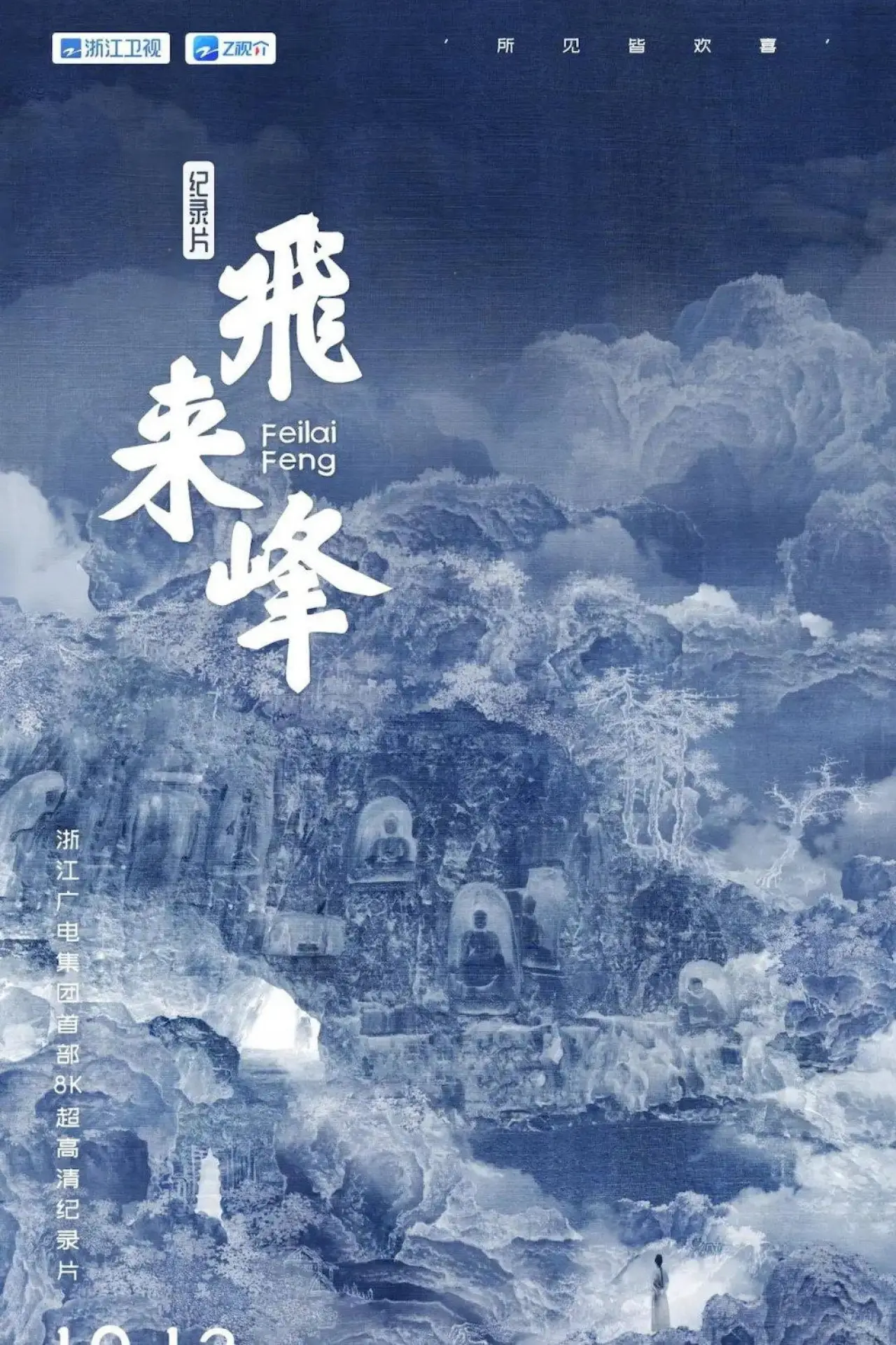 Movie poster "飞来峰"