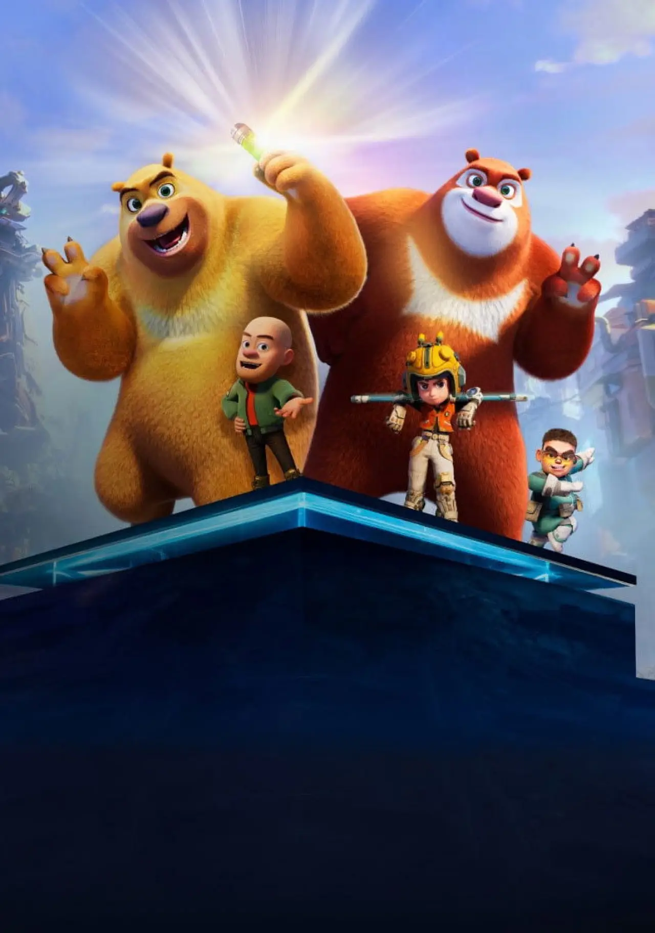 Movie poster "Boonie Bears: Future Reborn"