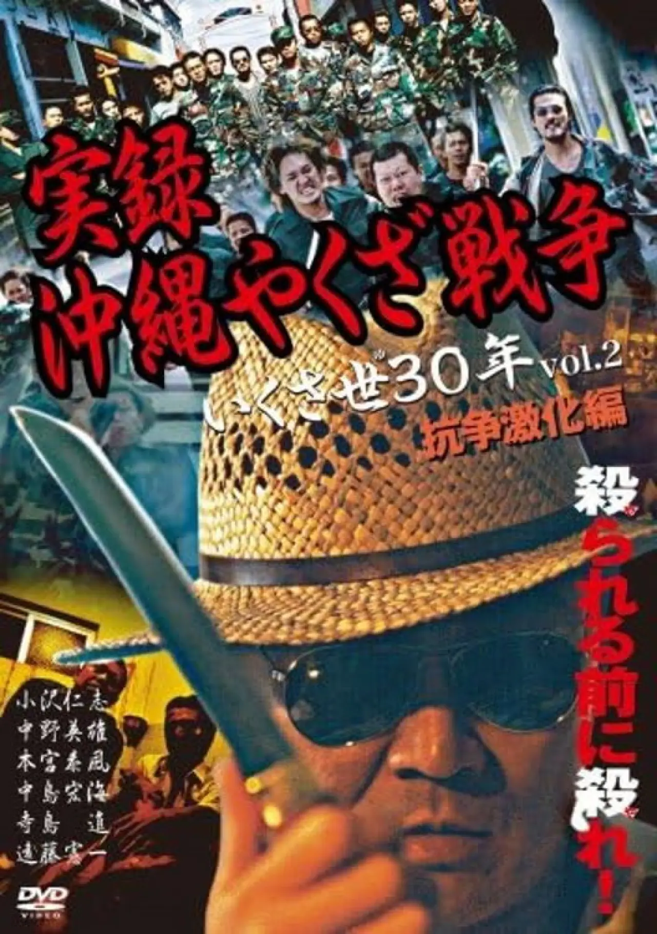 Movie poster "True Story: Okinawa Yakuza War 2"
