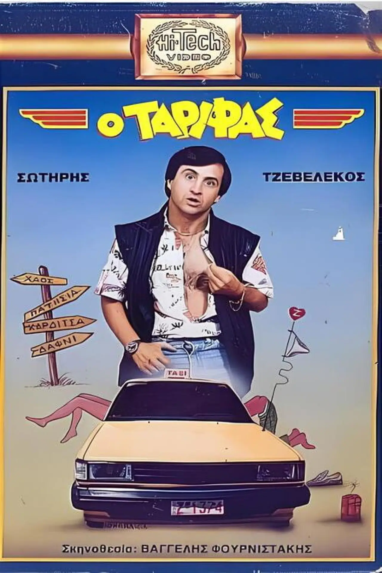Movie poster "Ο Ταρίφας"