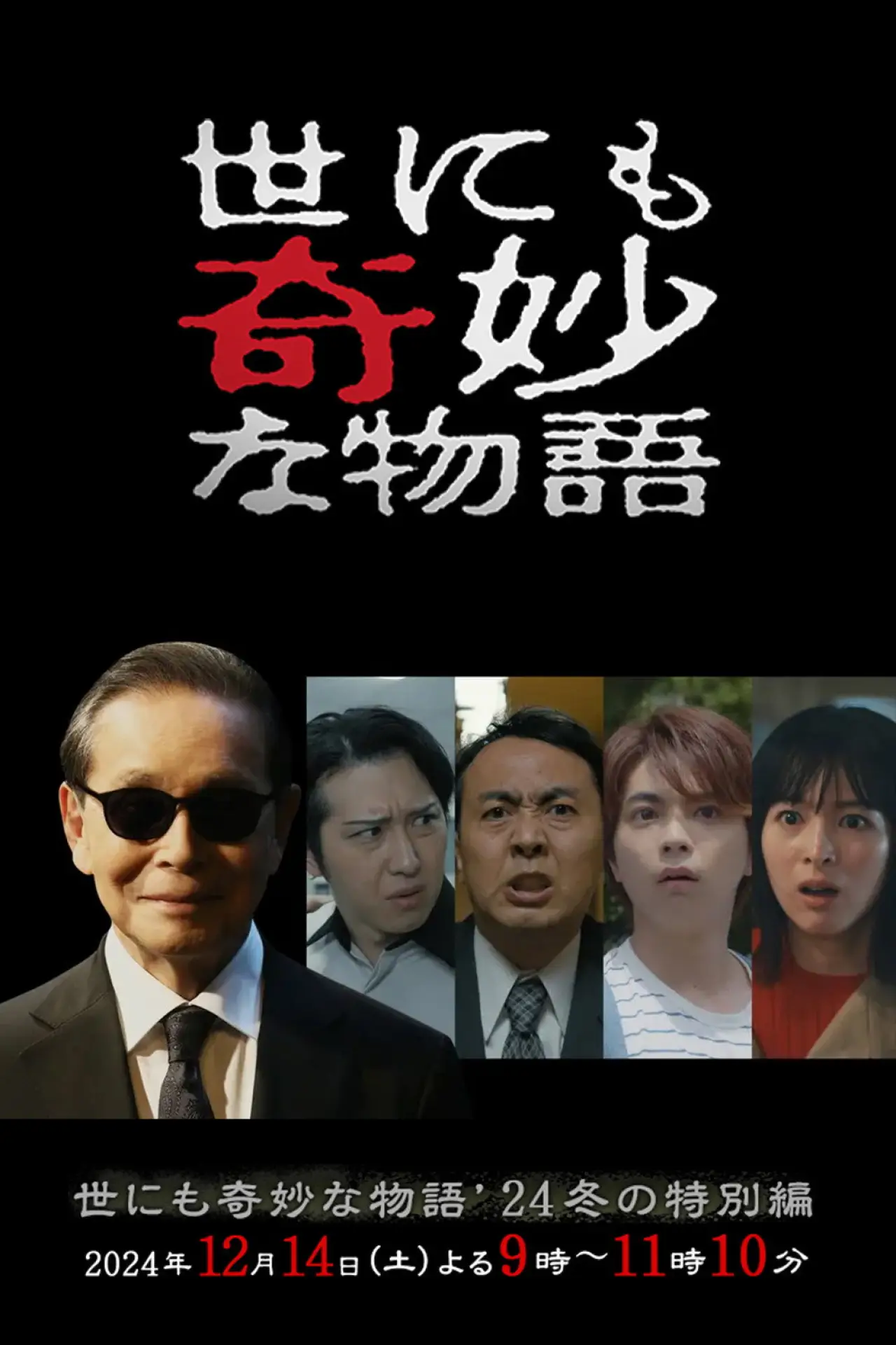 Movie poster "Tales of the Bizarre: 2024 Winter Special"