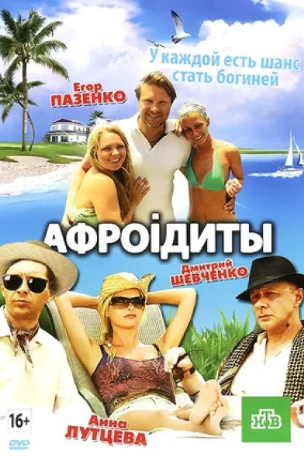 Movie poster "Aphrodites"