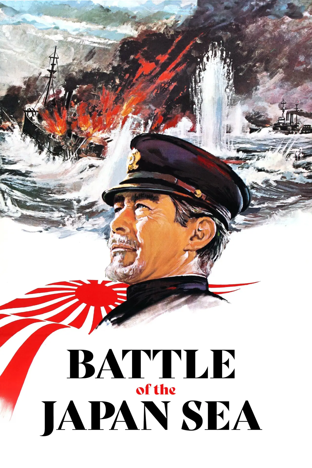 Movie poster "Battle of the Japan Sea"