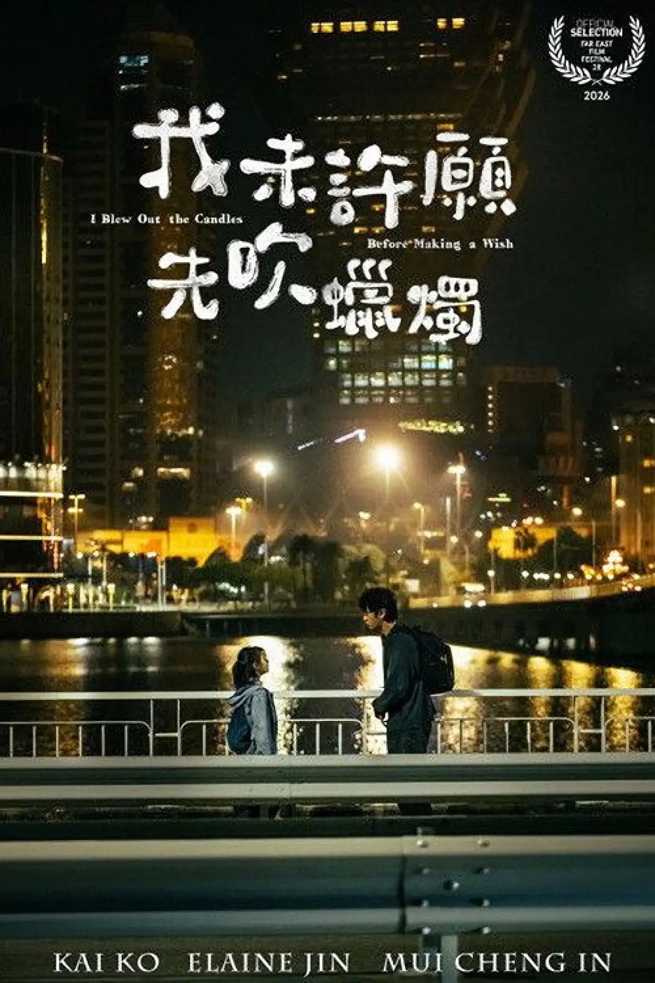 Movie poster "I Blew Out the Candles Before Making a Wish"