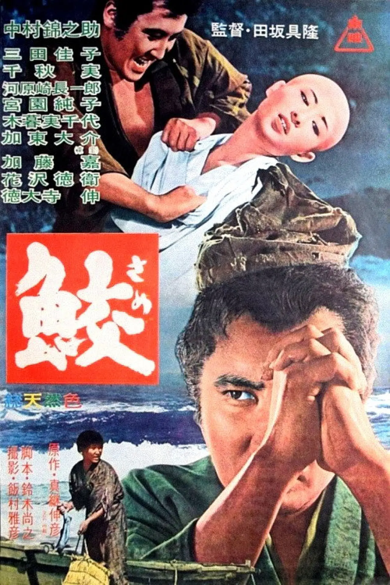 Movie poster "The Sharks"