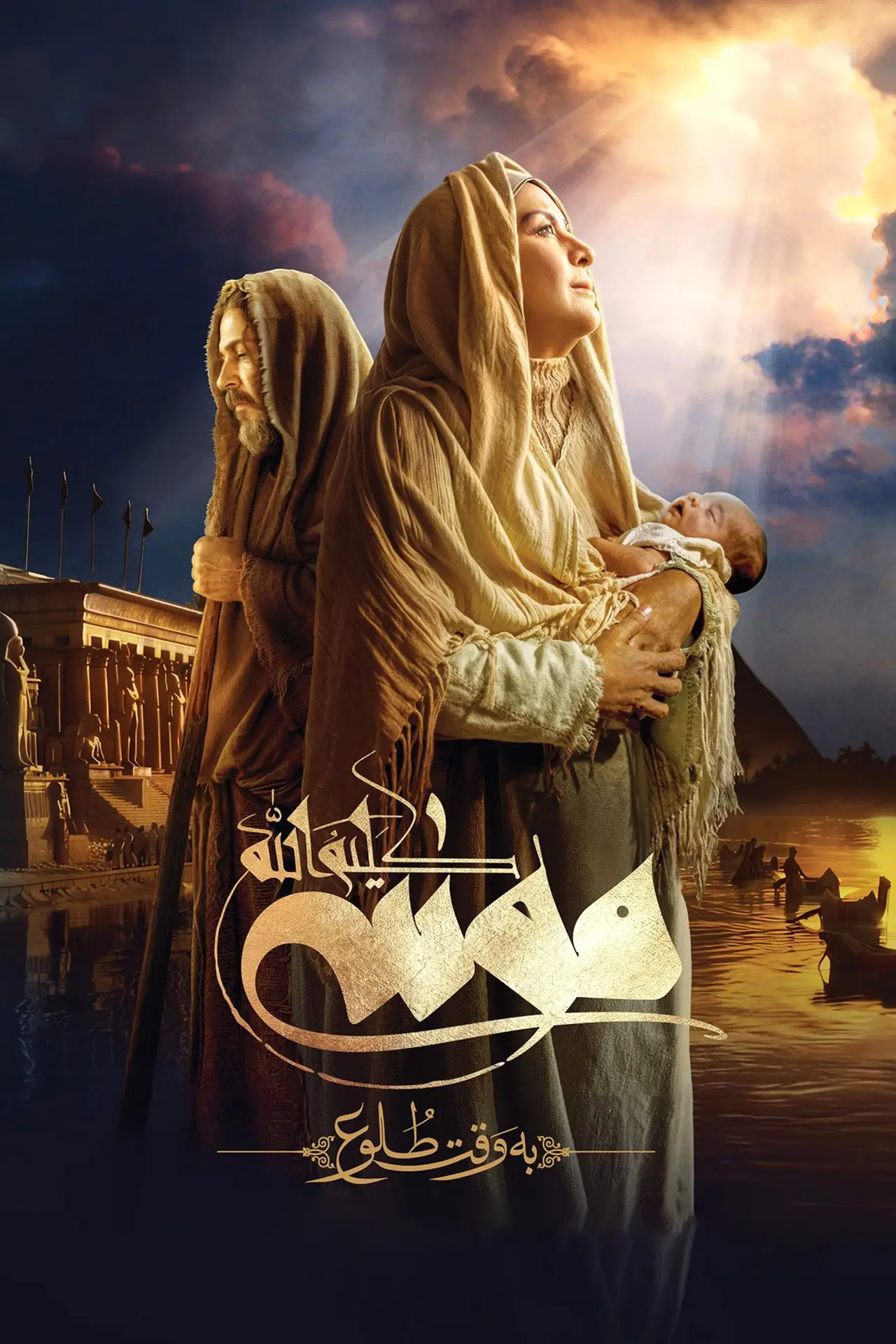 Movie poster "Moses The Kalimullah: At Dawn"