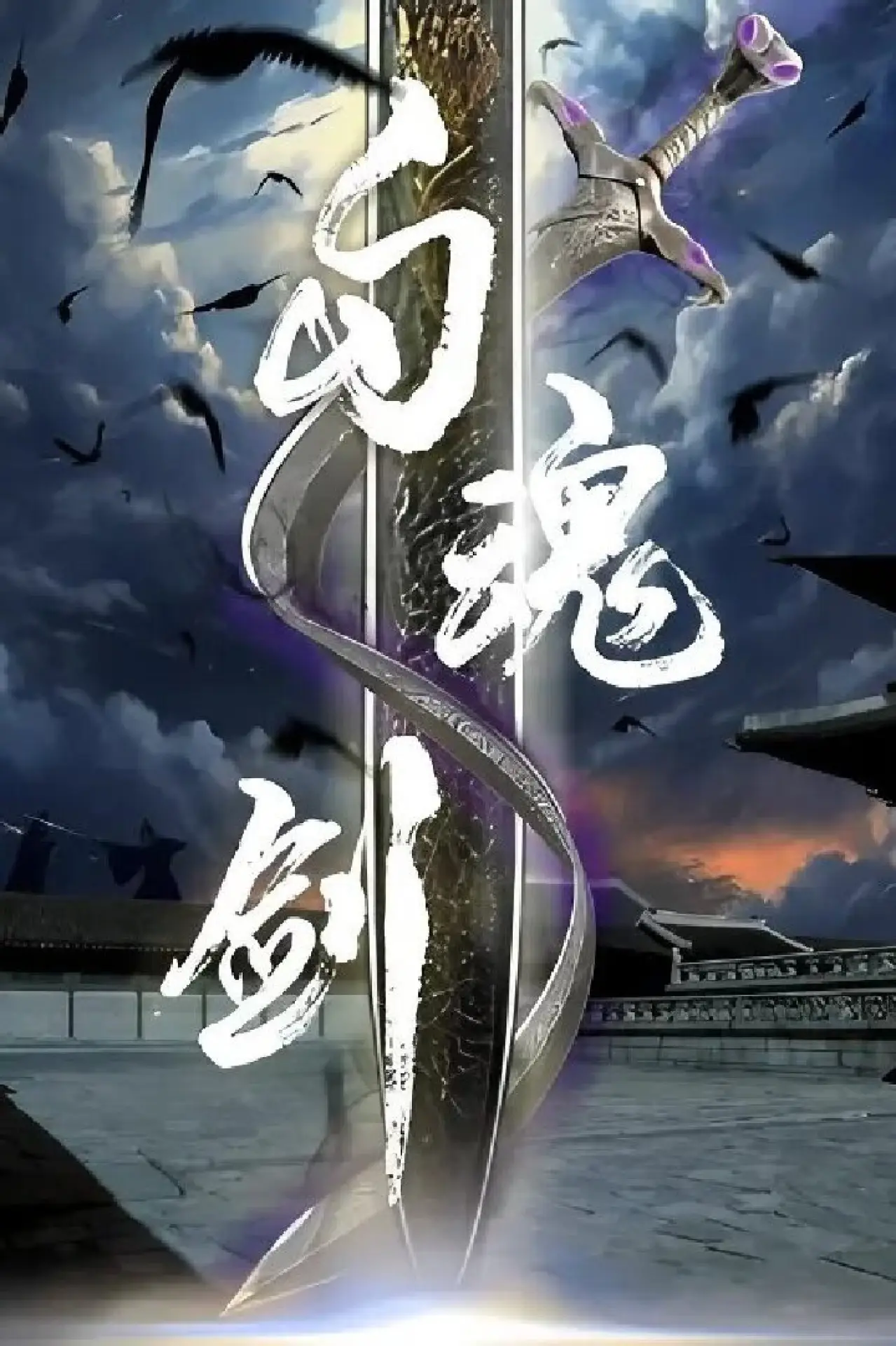 Movie poster "Soul Catching Sword"