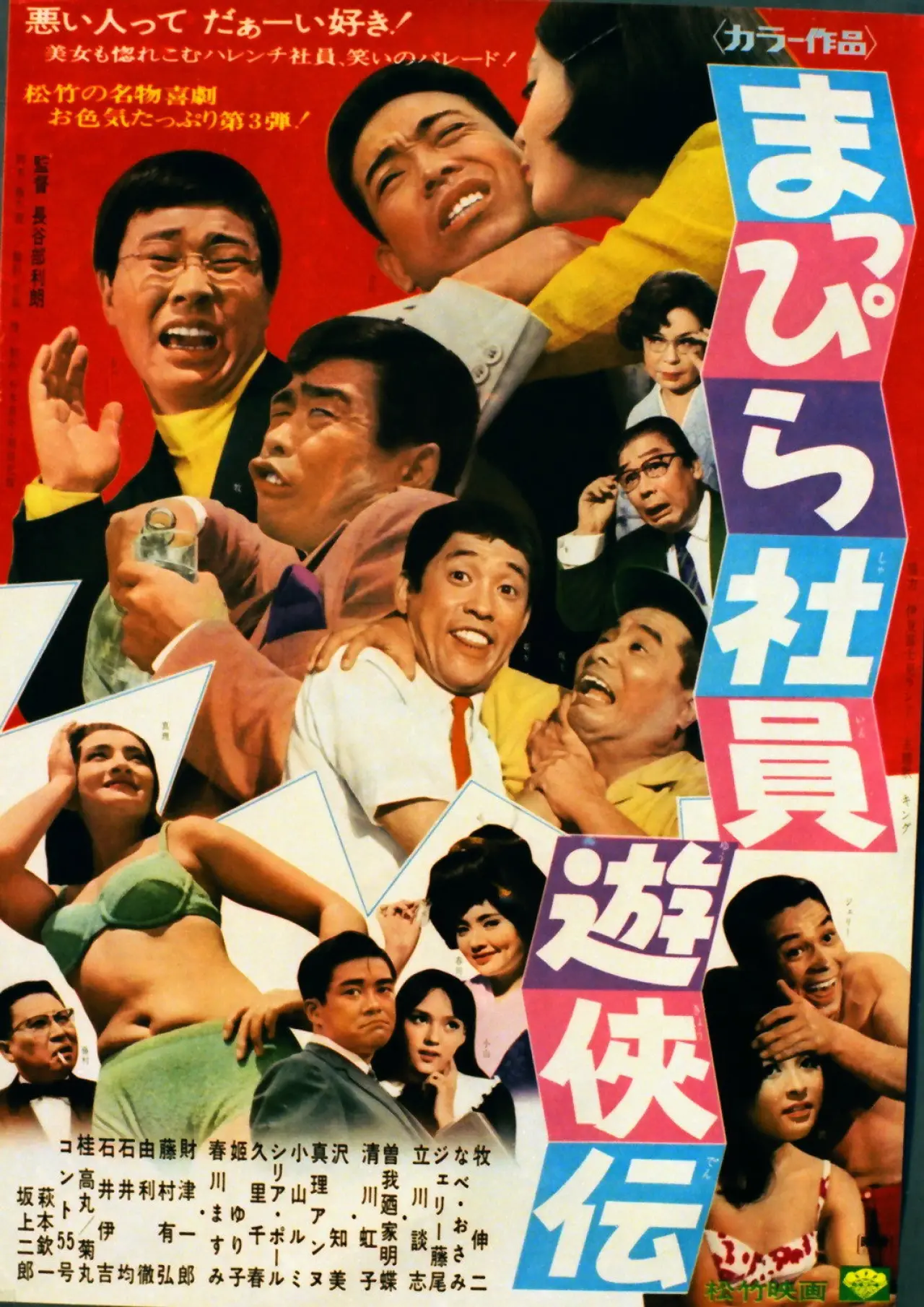 Movie poster "Mappira shain yūkyōden"