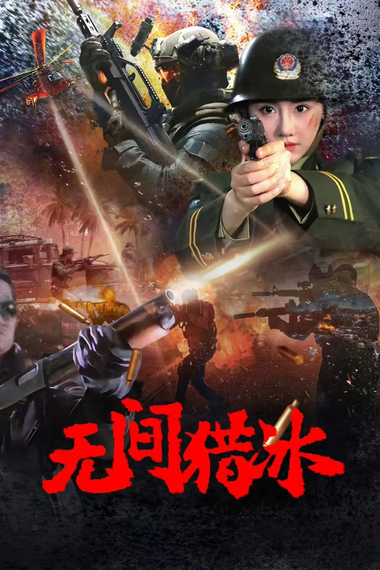 Movie poster "Unrelenting Drug Interdiction"