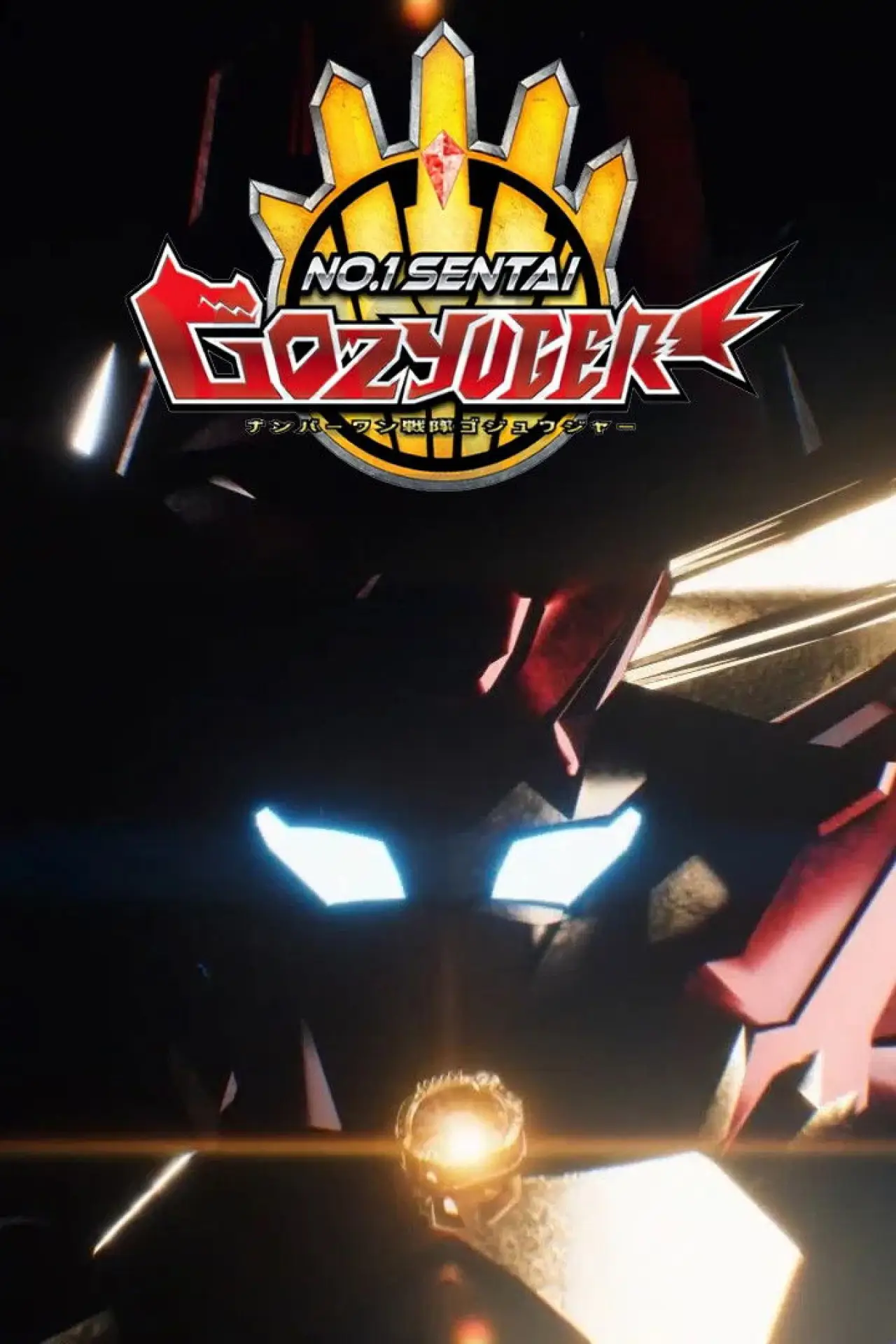 Movie poster "Super Sentai Universe War ~ No. 1 Sentai Gozyuger : Episode 0"