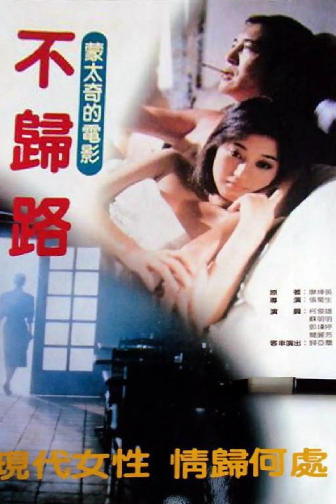 Movie poster "不归路"