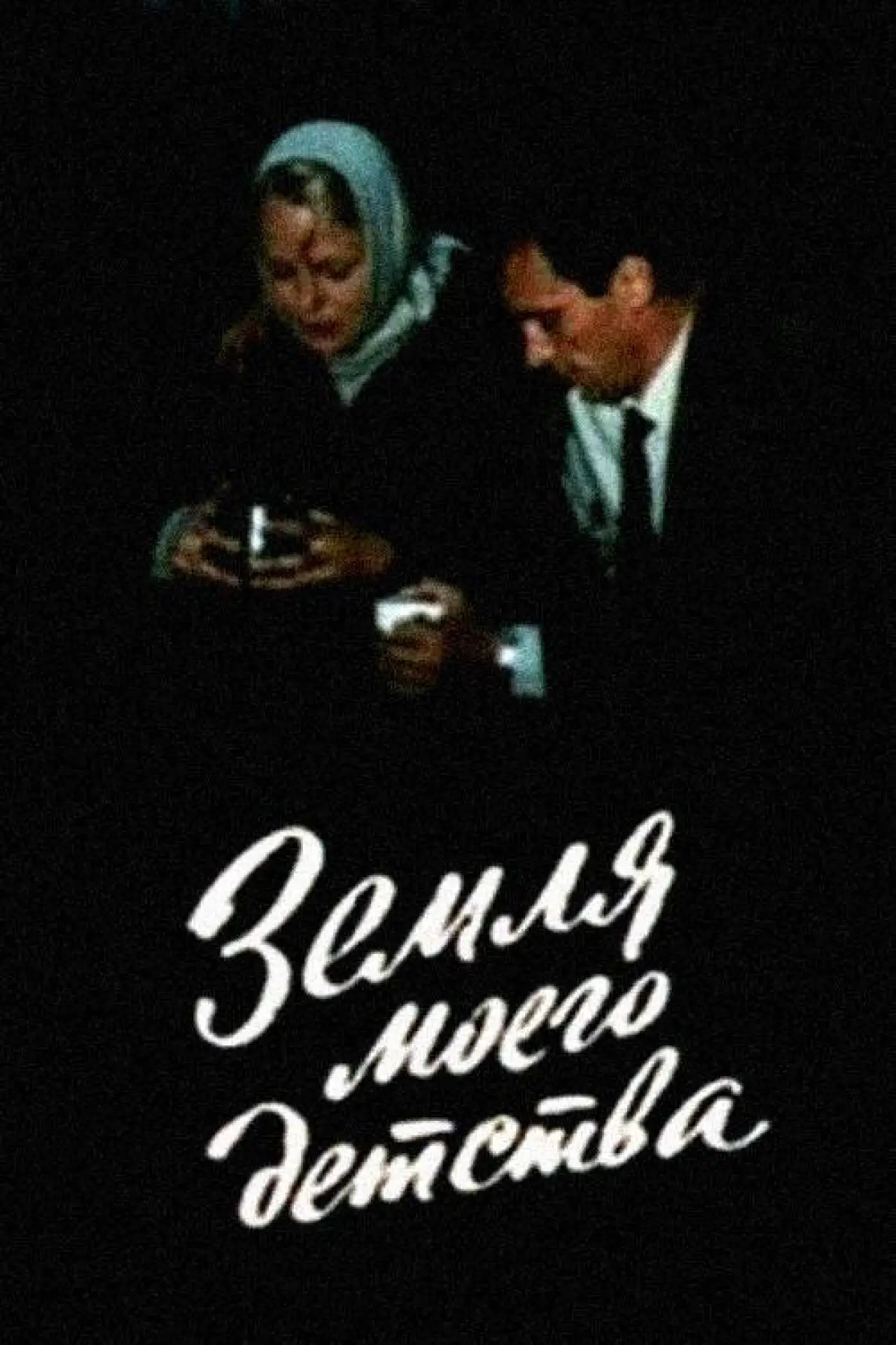 Movie poster "The Land of My Childhood"