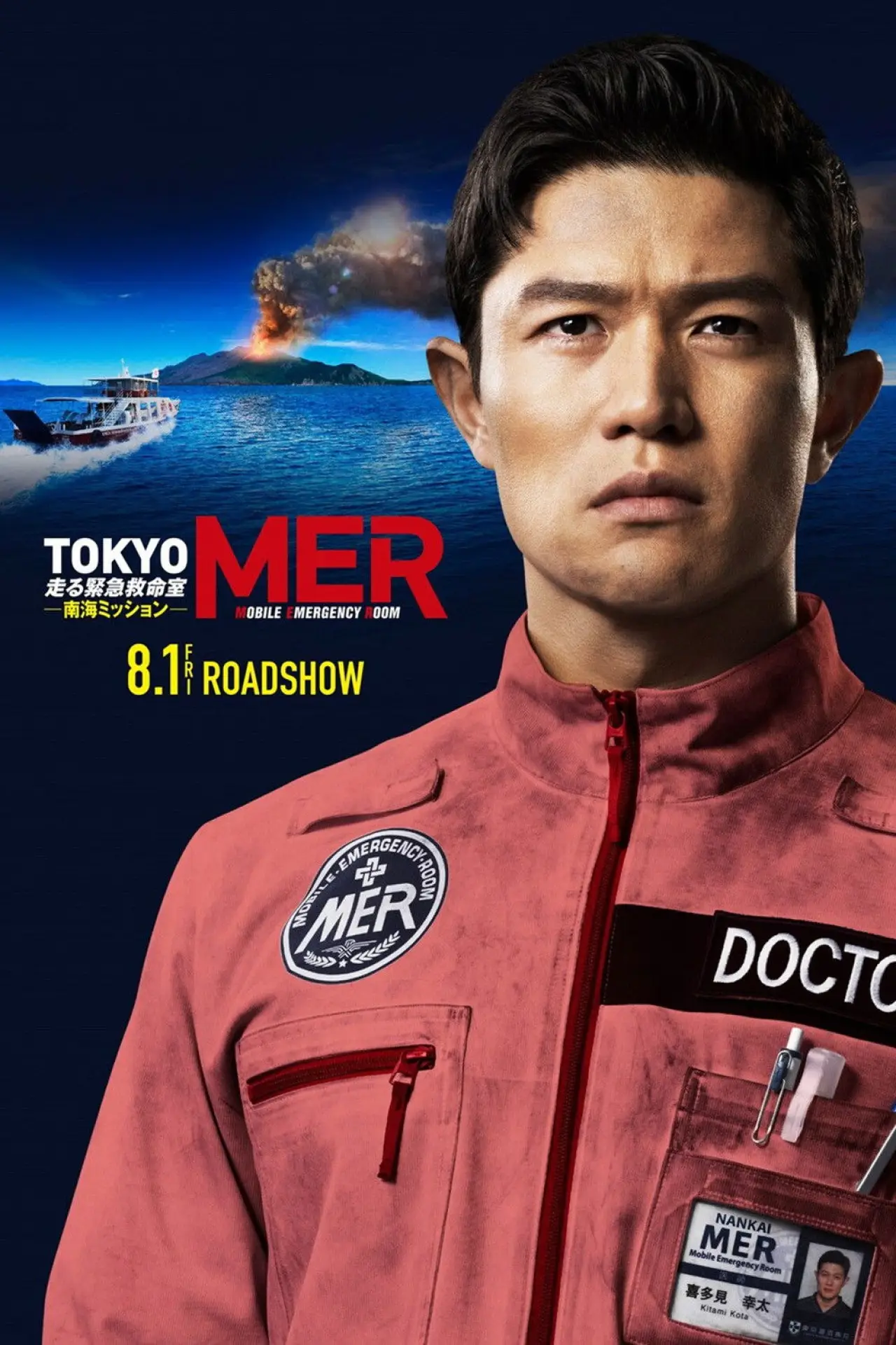 Movie poster "Tokyo MER: Nankai Mission"