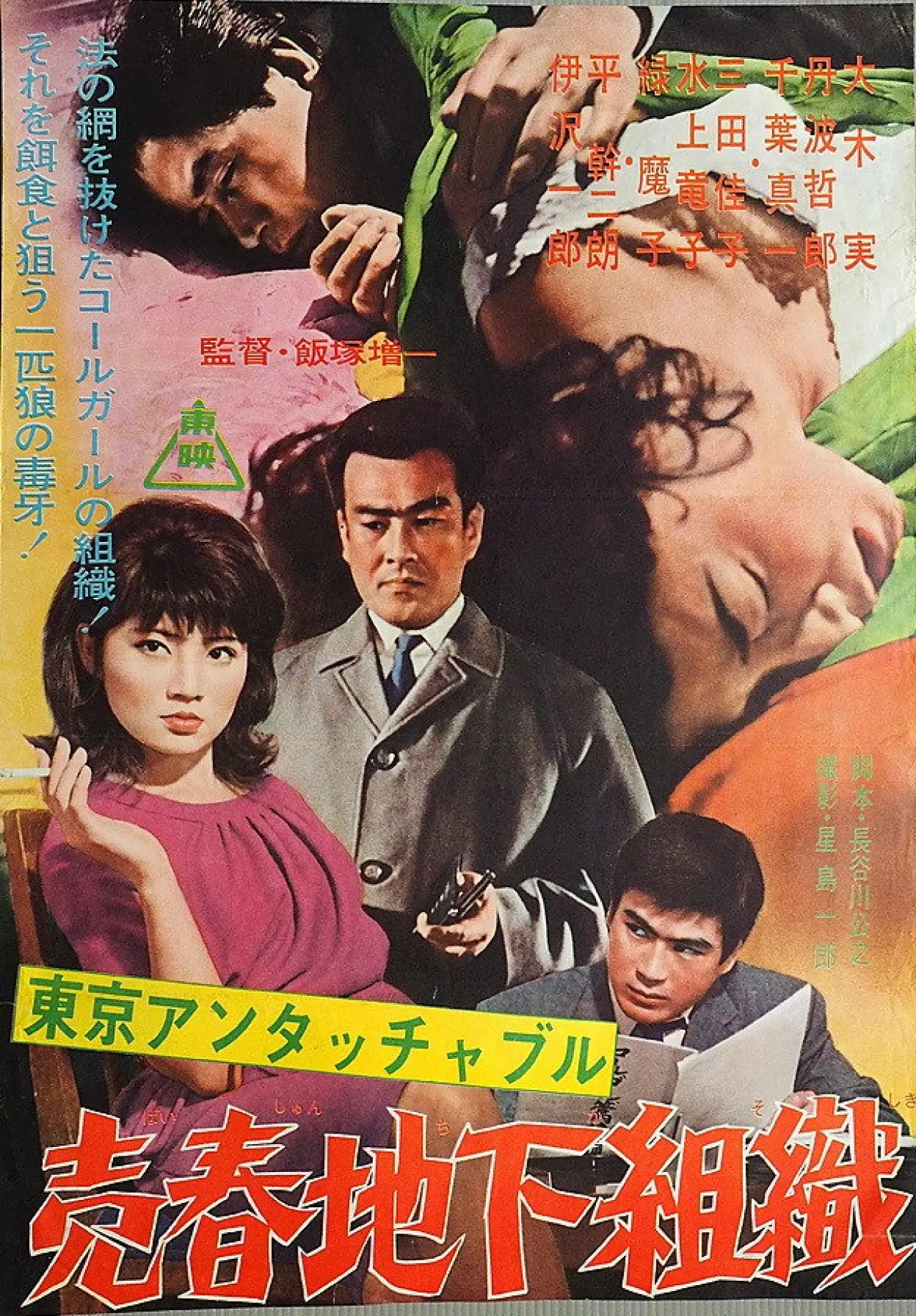 Movie poster "Tokyo Untouchables"