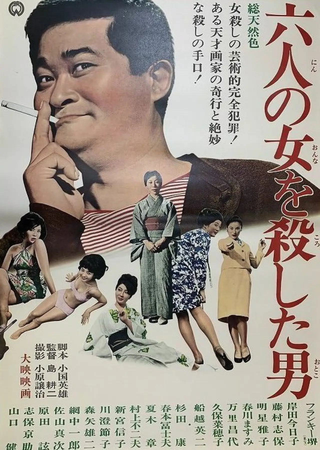 Movie poster "The Man Who Killed Six Women"