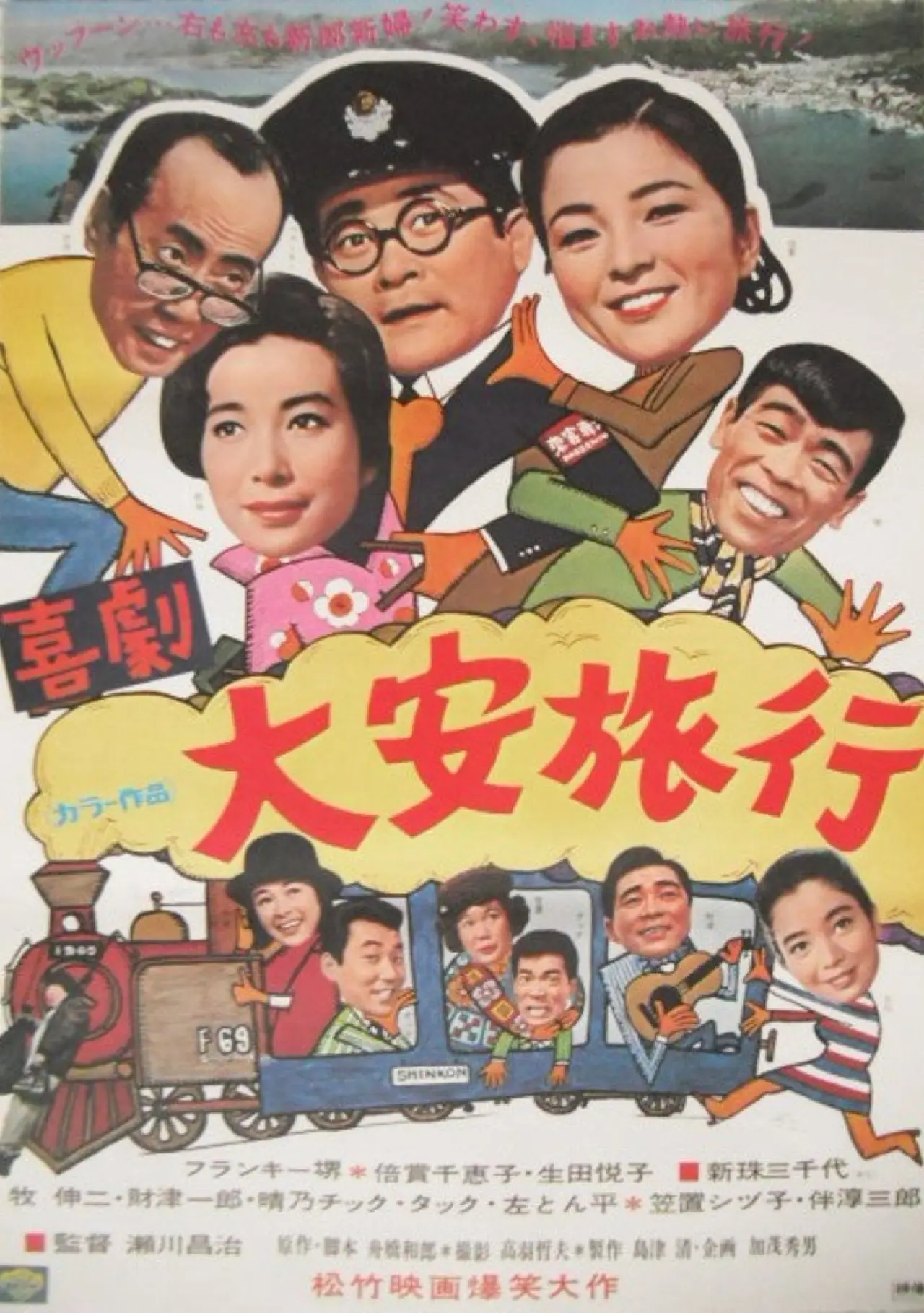 Movie poster "喜劇・大安旅行"