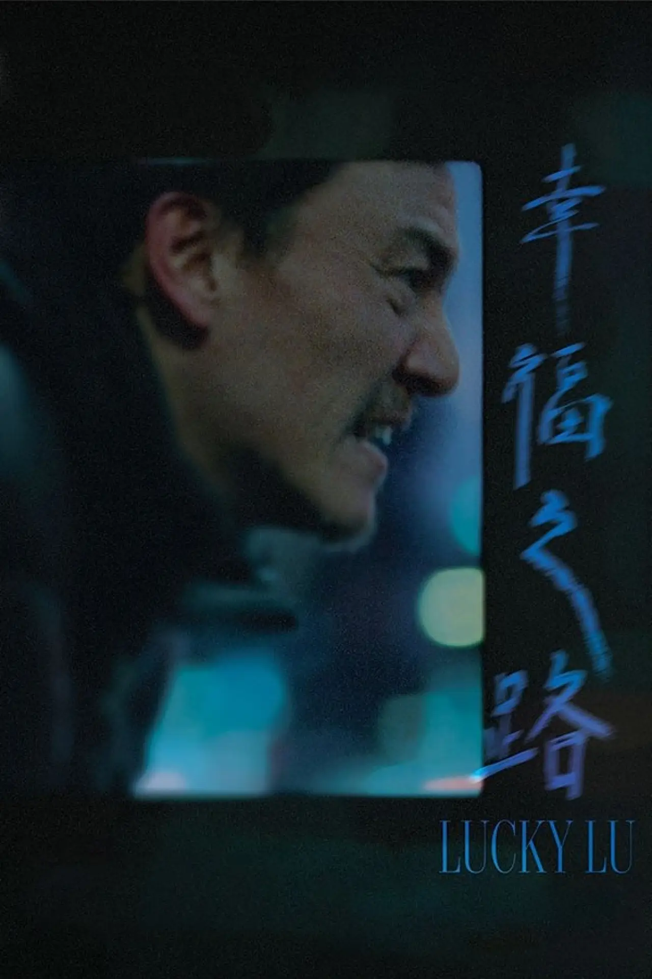 Movie poster "Lucky Lu"