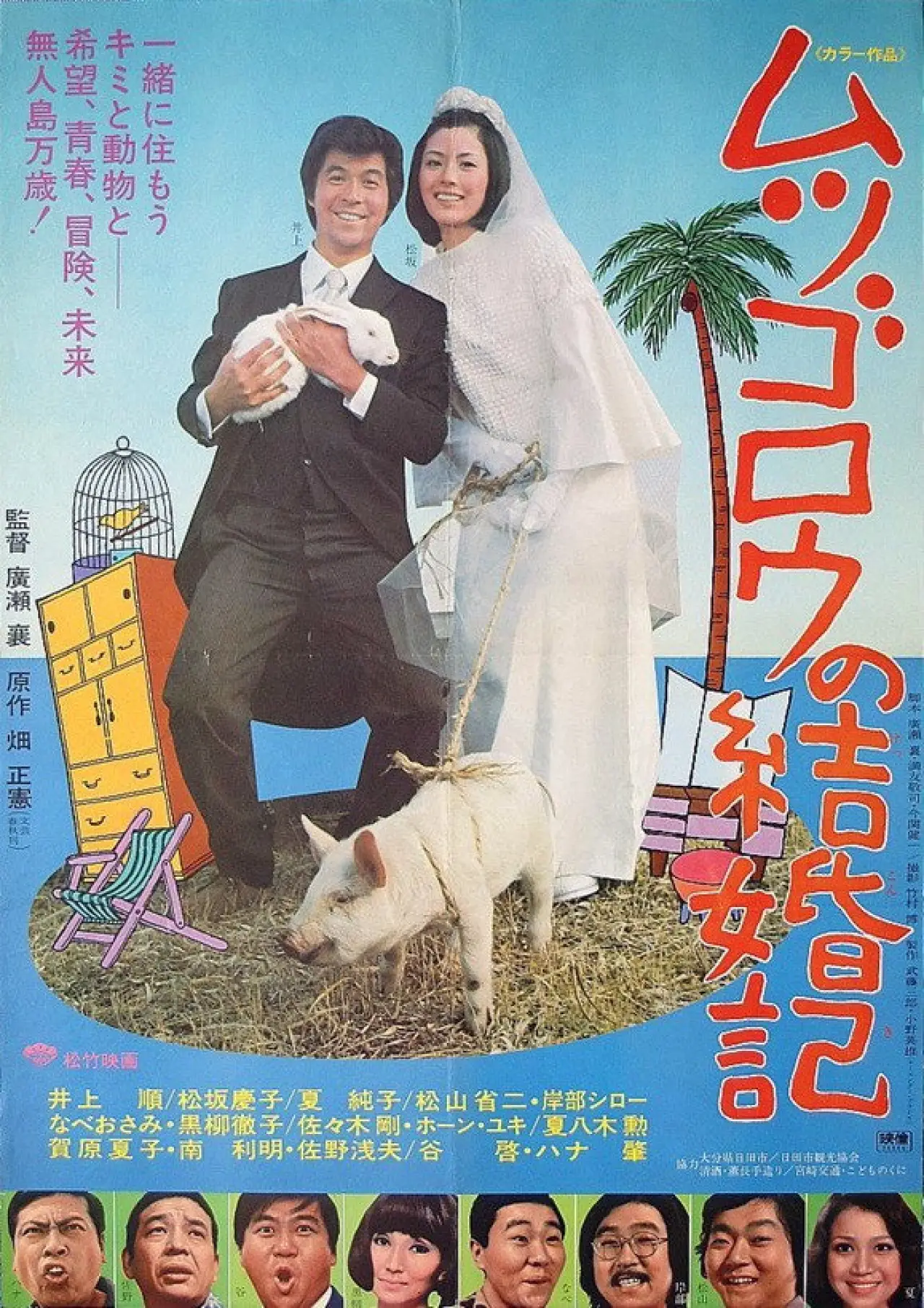 Movie poster "Mr. Mutsugoro’s Happy Marriage"